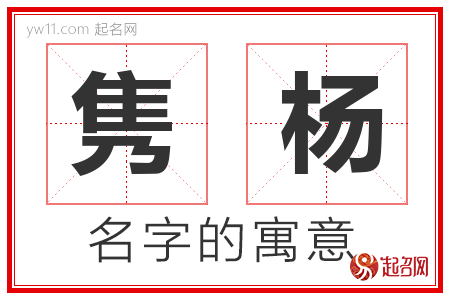 隽杨的名字寓意