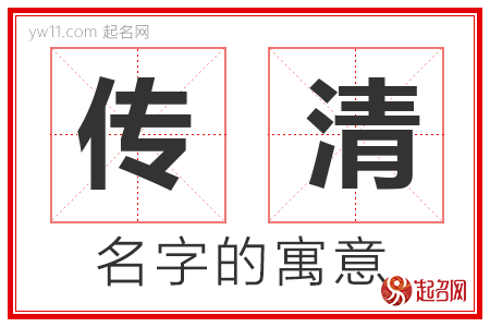 传清的名字含义