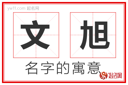 文旭的名字寓意