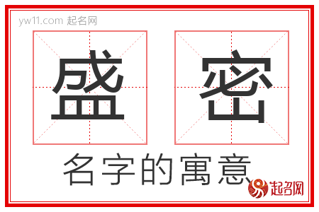 盛密的名字含义