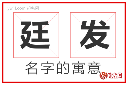 廷发的名字含义