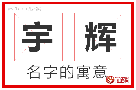 宇辉的名字含义