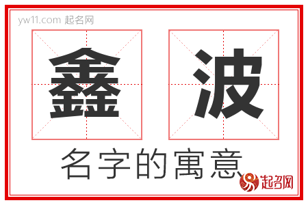 鑫波的名字解释