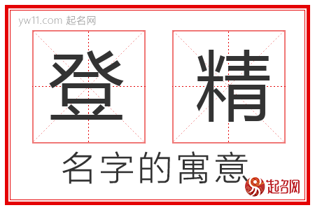 登精的名字含义