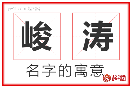 峻涛的名字含义