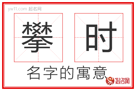 攀时的名字含义