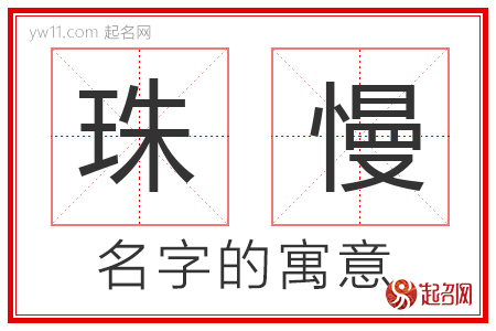 珠慢的名字含义