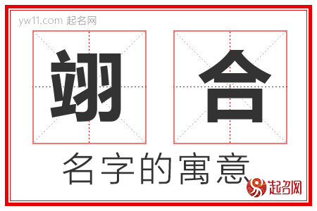 翊合的名字含义