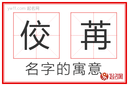 佼苒的名字含义