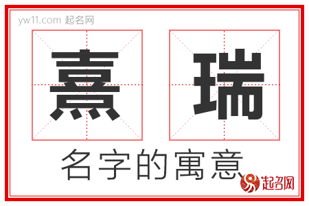 熹瑞的名字解释