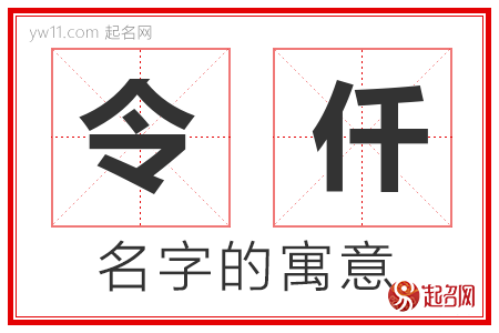 令仟的名字含义