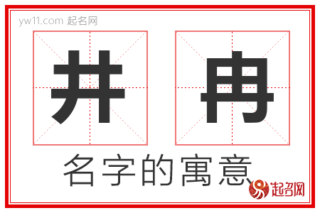 井冉的名字含义