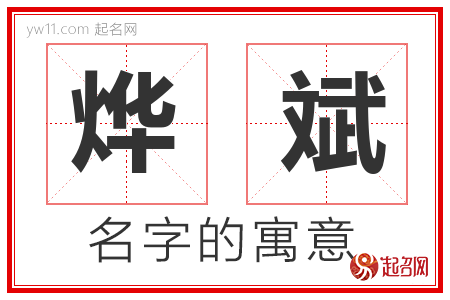 烨斌的名字含义