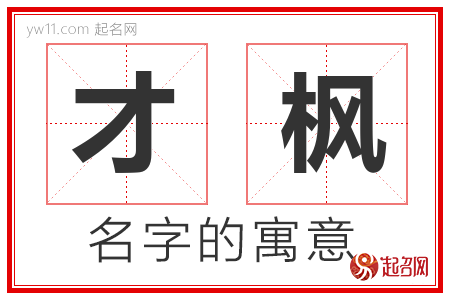 才枫的名字含义