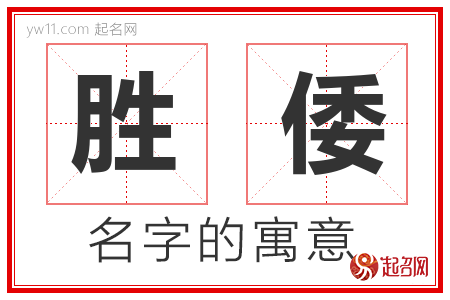 胜倭的名字含义