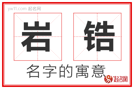 岩锆的名字含义