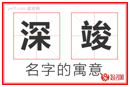 深竣的名字含义