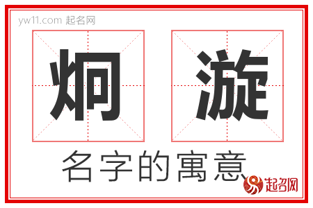 炯漩的名字含义