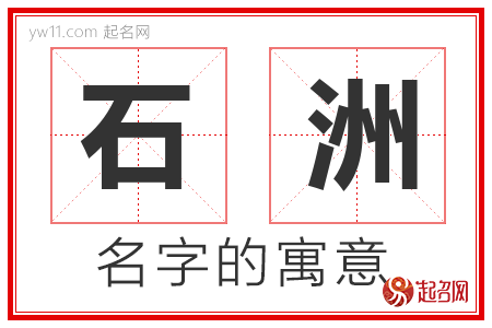 石洲的名字解释