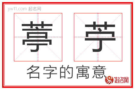 葶苧的名字解释