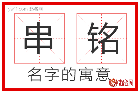 串铭的名字含义