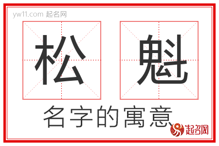 松魁的名字含义