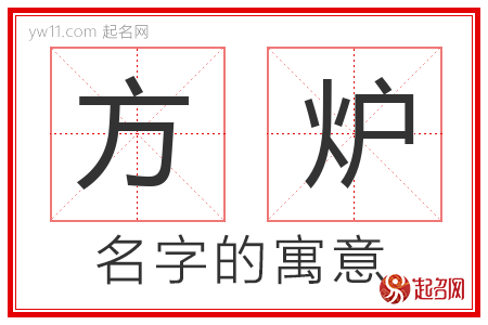 方炉的名字含义