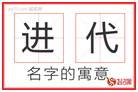 进代的名字寓意