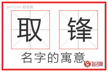 取锋的名字寓意