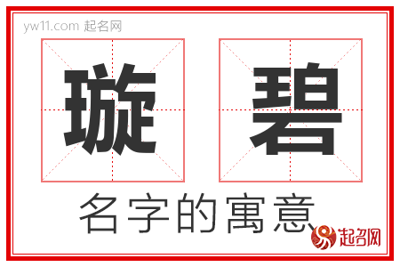 璇碧的名字含义