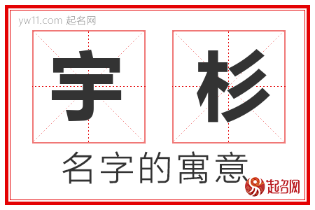 宇杉的名字解释