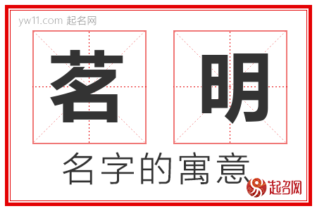 茗明的名字含义