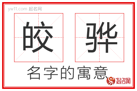 皎骅的名字含义