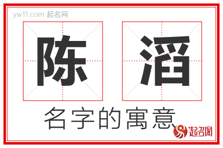 陈滔的名字含义