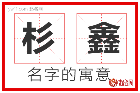 杉鑫的名字含义