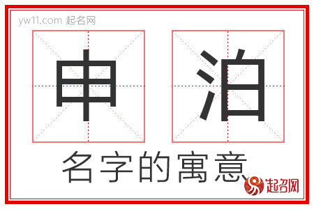 申泊的名字含义