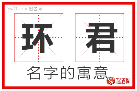 环君的名字含义