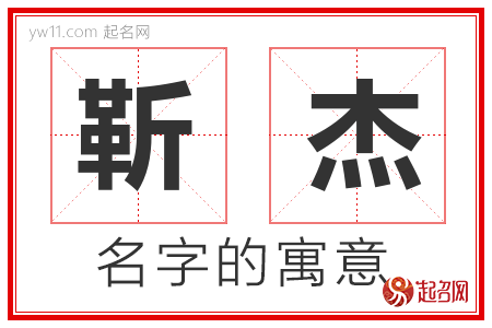 靳杰的名字解释