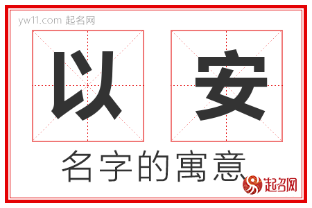 以安的名字寓意