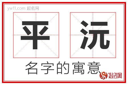 平沅的名字含义