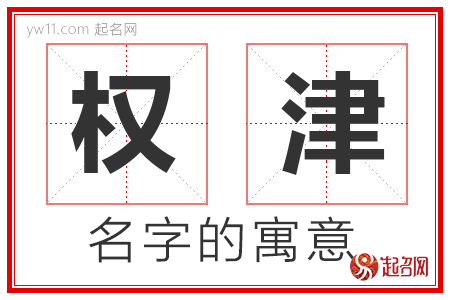 权津的名字解释