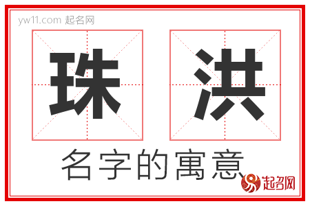 珠洪的名字含义