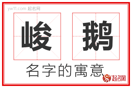 峻鹅的名字含义