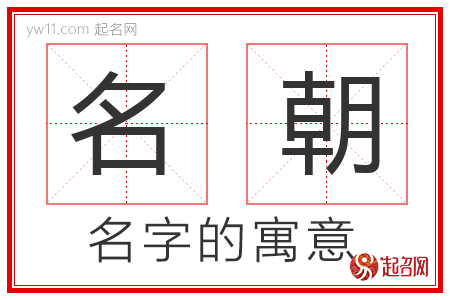 名朝的名字含义