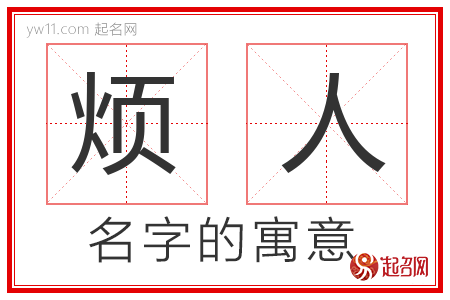 烦人的名字含义