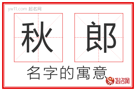 秋郎的名字含义