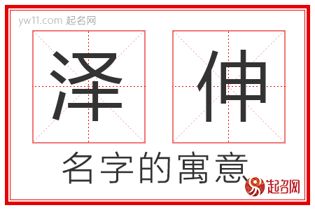 泽伸的名字含义