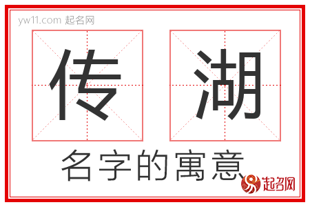 传湖的名字含义