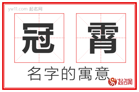 冠霄的名字寓意