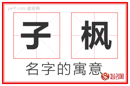 子枫的名字含义